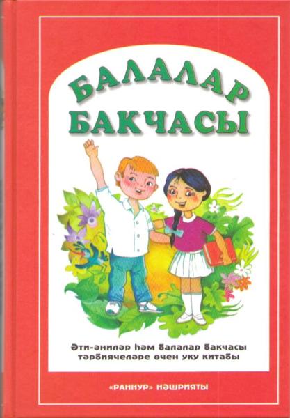 Сау бул. Гөлбакча хрестоматия для татарских детских садов. Балачак картинки. УКУ китабы 2 класс 2 часть. Балачак аланы к.Закирова хрестоматия.