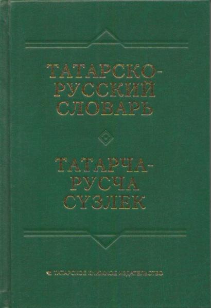 Словарь татарско русский язык. Татар теле сүзлеге. Ф.А.Ганиев книги. Татарча словарь Орфографический.