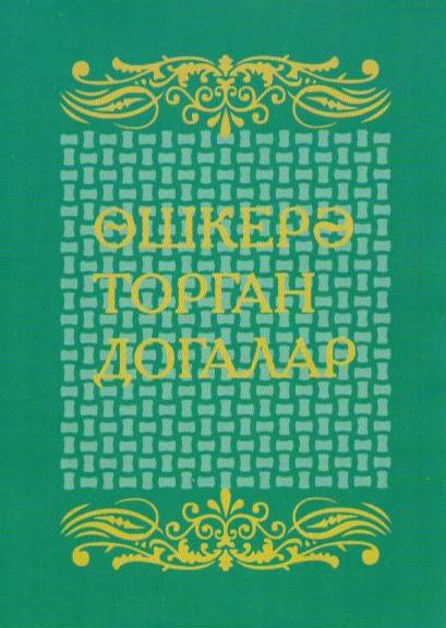 Догалар на татарском. Татарские молитвы на татарском языке. Книга молитв у татар. Мусульманские молитвы на татарском. Татарский догалар молитвы.