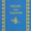 Татарские транскрипции сур. Книга Табарак. Ясин Табарак книга на татарском языке. Татарская молитва Табарак. Книга Иосиф Табарак.