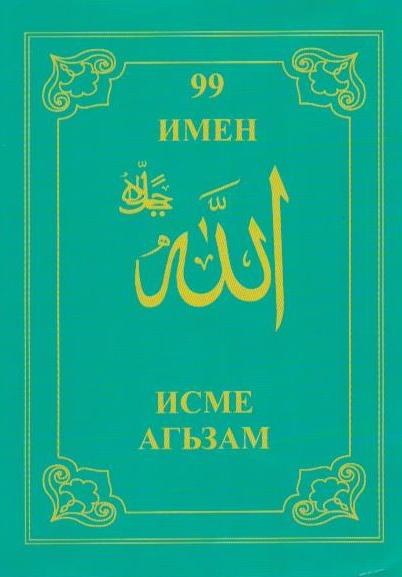 99 имен. 99 Имен Аллаха. Книга 99 имен Аллаха. Имена Аллаха книга. 99 Имен Аллаха мусульманские имена.