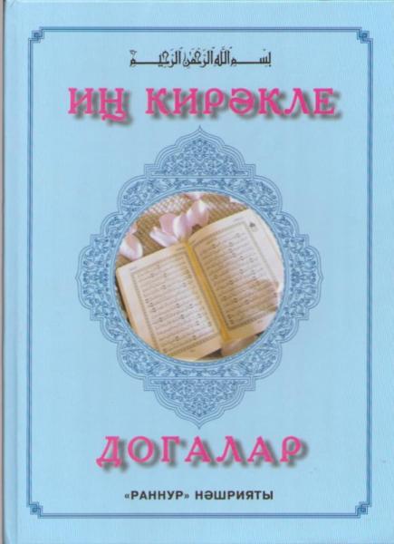 Догалар на татарском. Книга на татарском. Догалар на татарском языке. Книги на татарском языке. Книга с молитвами на татарском языке.